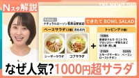 1000円超“高価格帯サラダ”が人気、背景に「ヘルシー志向の高まり」と「サラダの主食化」【Nスタ解説】