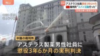中国でアステラス製薬の60代の男性社員に懲役3年6か月の実刑判決　どのような行為がスパイ罪にあたるのか明らかにされず
