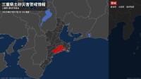 【土砂災害警戒情報】三重県・度会町、大紀町、南伊勢町に発表 17日01:45時点