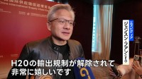 中国でサプライチェーン博覧会開幕　来場したエヌビディアCEO「規制解除され非常にうれしい」