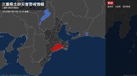 【土砂災害警戒情報】三重県・度会町、大紀町、南伊勢町に発表 17日10:10時点