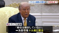 ホワイトハウス高官「トランプ大統領がFRBパウエル議長の解任検討」→本人は「検討していない」為替市場乱高下