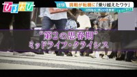 「私の人生このままでいい？」“第2の思春期”『ミッドライフ・クライシス』経験した医師に乗り切るポイントを聞く【ひるおび】