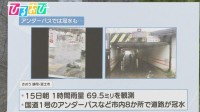 大雨による影響　アンダーパスなどの冠水 注意点は？【ひるおび】