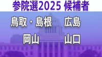 【参議院選挙2025】あなたの地域の候補者は？顔写真一覧を見る【鳥取・島根、岡山、広島、山口】