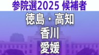 【参議院選挙2025】あなたの地域の候補者は？顔写真一覧を見る【徳島・高知、香川、愛媛】