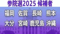 【参議院選挙2025】あなたの街の候補者は？顔写真一覧を見る【福岡、佐賀、長崎、熊本、大分、宮崎、鹿児島、沖縄】