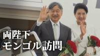 「素晴らしいですね」陛下が日本語で夢語る生徒に拍手　制服・給食など“日本式教育”の学校で見えた日本とモンゴルの“つながり”【天皇皇后両陛下 モンゴル訪問】