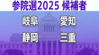 【参議院選挙2025】あなたの街の候補者は？顔写真一覧を見る【岐阜、静岡、愛知、三重】