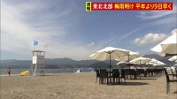東北北部が早い梅雨明け　日本列島に本格的な夏到来
