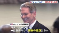 大阪・関西万博　アメリカ「ナショナルデー」関税交渉担当のベッセント財務長官や赤沢大臣らが参加
