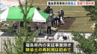 福島第一原発で発生した除染土　福島県内の中間貯蔵施設から総理官邸に搬入　前庭で再利用　環境省