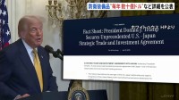 日米関税合意　日本が「毎年数十億ドルの防衛装備品を購入」　トランプ氏は“高関税の圧力が譲歩につながった”と主張