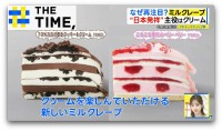 なぜ再注目？実は日本発祥のスイーツ「ミルクレープ」【THE TIME,】