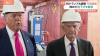 改修中のFRB本部訪問のトランプ大統領「それ以外にないだろう」パウエル議長に政策金利引き下げ求める　解任については「その必要はないと思う」