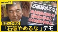 “石破おろし”自民党内で日々強まる中…　官邸前では「石破やめるな」異例の総理続投を求めるデモ「今までの30年の積み重ね」「負の遺産」【news23】