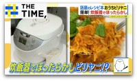 「おうちでビリヤニ」レシピ本人気…“炊飯器OK”“日本米OK”の本格ビリヤニとは？【THE TIME,】