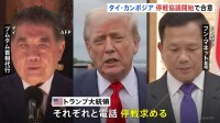 タイ・カンボジア衝突 双方が“停戦協議の開始”で合意も「戦闘はまだ続いている」との現地報道