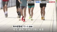 関東地方はきょう（27日）も猛暑 群馬・桐生ですでに35℃以上　埼玉・群馬・茨城には「熱中症警戒アラート」発表