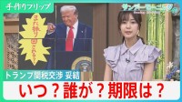 急転直下で合意 トランプ関税交渉　日米の合意文書はなし “あいまいな部分”が火種になる可能性も【サンデーモーニング】