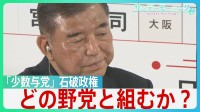 自⺠党結党以来初の衆・参両院で「少数与党」の石破政権　続投宣言も…今後の“焦点”は「どの野党と組むのか」 【サンデーモーニング】