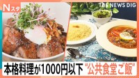 “大使館お墨付きグルメ”が700円！ 農水省“地下職員食堂”に潜入！ 誰でも入れる「公共食堂ご飯」ウラガワ大調査【それスタ】