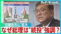 参院選敗北で“石破おろし”高まる中　なぜ石破総理は“続投”を強調？【サンデーモーニング】