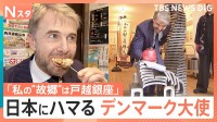商店街に夢中！駐日デンマーク大使が“ニッポンの味”にどハマり中！焼き鳥に夢中＆から揚げに興奮！なぜか絶叫の瓦割りも！？【それスタ】