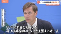 「核兵器はいらないと主張すべき」広島・長崎を訪れたノルウェー・ノーベル委員長　被団協との会見で“核兵器廃絶”訴え