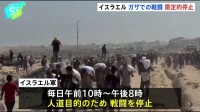 イスラエル、ガザでの戦闘を限定的に停止　「人道回廊」も設置
