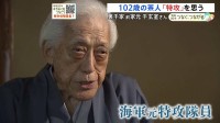 「文で勝てみんなの声が聞こえますよ」102歳“元特攻隊員”の茶人が今も茶を振る舞い続けるわけ