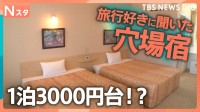 宿泊費高騰の中「1泊1万円以下」の穴場の宿を探せ！ 千葉のリゾート地で1泊6800円！？「清掃なし」の連泊で3000円台も【それスタ】