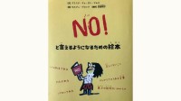 NO！と言えるようになるための絵本