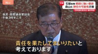 自民党・両院議員懇談会開催 石破総理は改めて「続投」意欲　出席議員からは「続投」「退陣」の両論出る