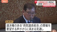 石破総理に「退陣を求める声が多数」か　自民・両院議員懇談会　党内からは辞任や総裁選の実施を求める声が根強く