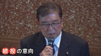 “石破おろし”の号砲か？　自民・両院議員懇談会　石破総理は続投に強い意欲も　出席議員からは「続投」「退陣」の声