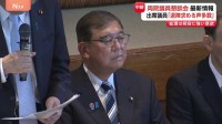 自民・両院議員懇談会“予定1時間オーバー”でも終わらず3時間以上続く　石破総理に退陣を求める声相次ぐ