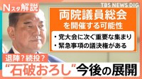 石破総理「議席失いお詫び」自民両院議員懇談会で陳謝　物価高対策はいつ…今後の展開は【Nスタ解説】