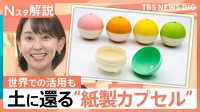カプセルトイ日本上陸60周年　中身だけでなくカプセルも進化　世界では植林プロジェクトに活用も【Nスタ解説】