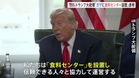 トランプ大統領「ガザに食料センターを設置する」 栄養失調などで100人以上が死亡　人道状況の改善目指す