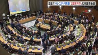国連でパレスチナめぐる国際会議 「2国家共存」による問題解決を目指す　イスラエルとアメリカは欠席