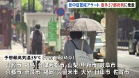 きょうも危険な暑さ続く　東北～九州にかけ40℃に迫る地域が相次ぐ見込み 「熱中症警戒アラート」は今年最多の37都府県