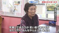 「年寄りであろうが、若い者であろうが」沖縄北部の山中に身を潜めた98歳女性の証言　米兵におびえた避難生活　女性は次々と暴行され、命を奪われることも