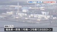 福島第一原発の「燃料デブリ」計880トン　本格的な取り出し「2030年代初頭」から「2030年代後半」以降にずれ込む見通し　東京電力