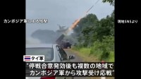 タイ・カンボジア停戦合意発効後も戦闘続く 「意図的な違反」タイ軍はカンボジア側を非難　両軍司令官の非公式協議が一部始まる