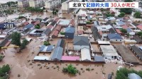 中国・北京で7月24日から記録的大雨　北京市内だけで30人死亡、8万人以上が避難　郊外の山間部などで洪水・浸水が相次ぐ