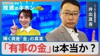 「31gで50万円」高騰する“金”の投資はアリ？ナシ？【Bizスクエアで学ぶ 投資のキホン＃34】