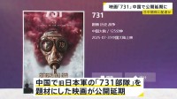 「731部隊」題材の映画　中国で上映が急遽延期に　対日関係に配慮か