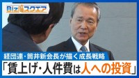 「賃上げ・人件費は人への投資」経団連・筒井新会長が描く成長戦略【Bizスクエア】