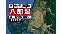 史上最大の干拓でコメを作ろうとしたら…減反に翻弄された八郎潟（1977年）【TBSアーカイブ秘録】